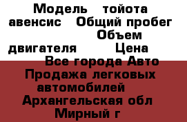  › Модель ­ тойота авенсис › Общий пробег ­ 165 000 › Объем двигателя ­ 24 › Цена ­ 430 000 - Все города Авто » Продажа легковых автомобилей   . Архангельская обл.,Мирный г.